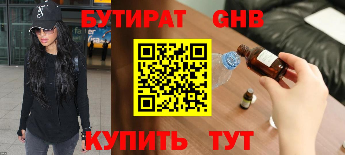 Бутират Butirat Таганрог
