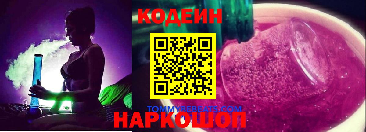 Кодеин напиток Lean (лин)  Codein Purple Drank  Вход с VPN  Таганрог 
